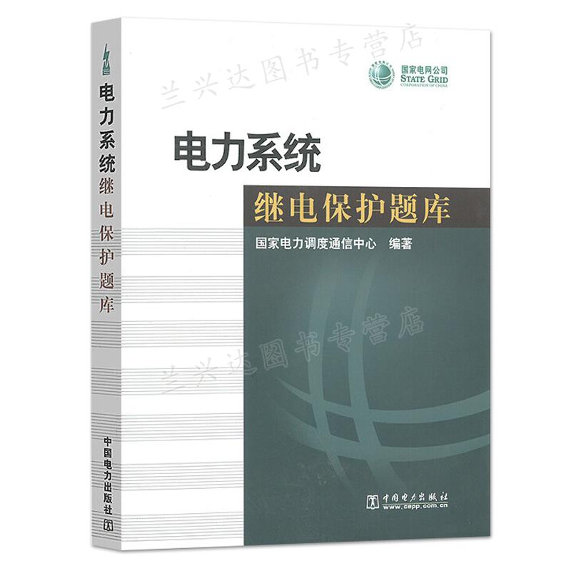 电力系统继电保护题库 9787508367392中国电力出版社