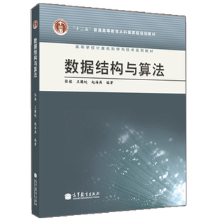 现货 数据结构与算法 张铭 高等教育出版社 十二五教材 高等学校计算机科学与技术系列教材 基本数据结构的概念原理和操作方法书籍