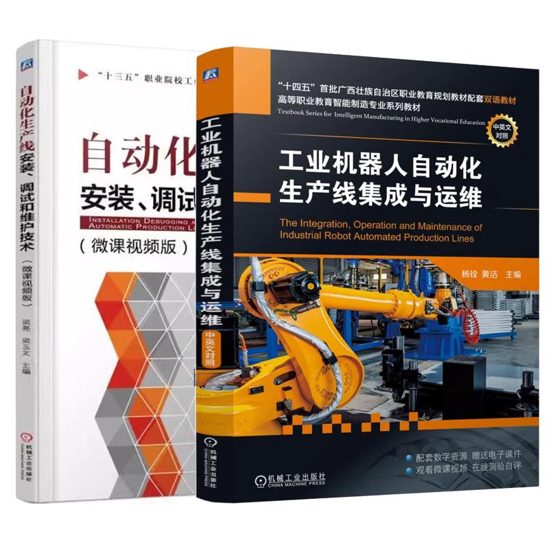 【全2册】工业机器人自动化生产线集成与运维 杨铨+自动化生产线安装 调试和维护技术 机械工业出版社