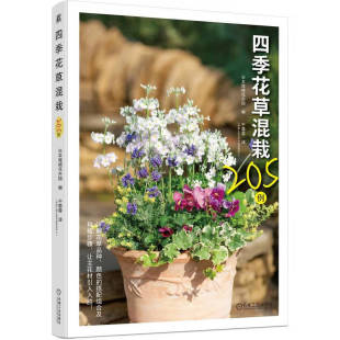 四季花草混栽205例 日本尾崎花卉园 机械工业出版社9787111759928