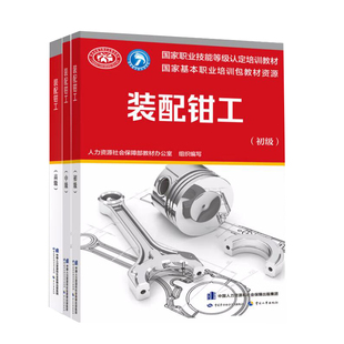 装配钳工 初级+中+高 3册 中国劳动社会保障社书籍