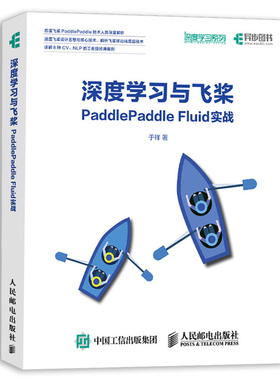 深度学习与飞桨PaddlePaddle实战 于祥 百度飞桨PaddlePaddle技术人员深度解析深度学习入门实战Python代码神经网络编程人工智能书