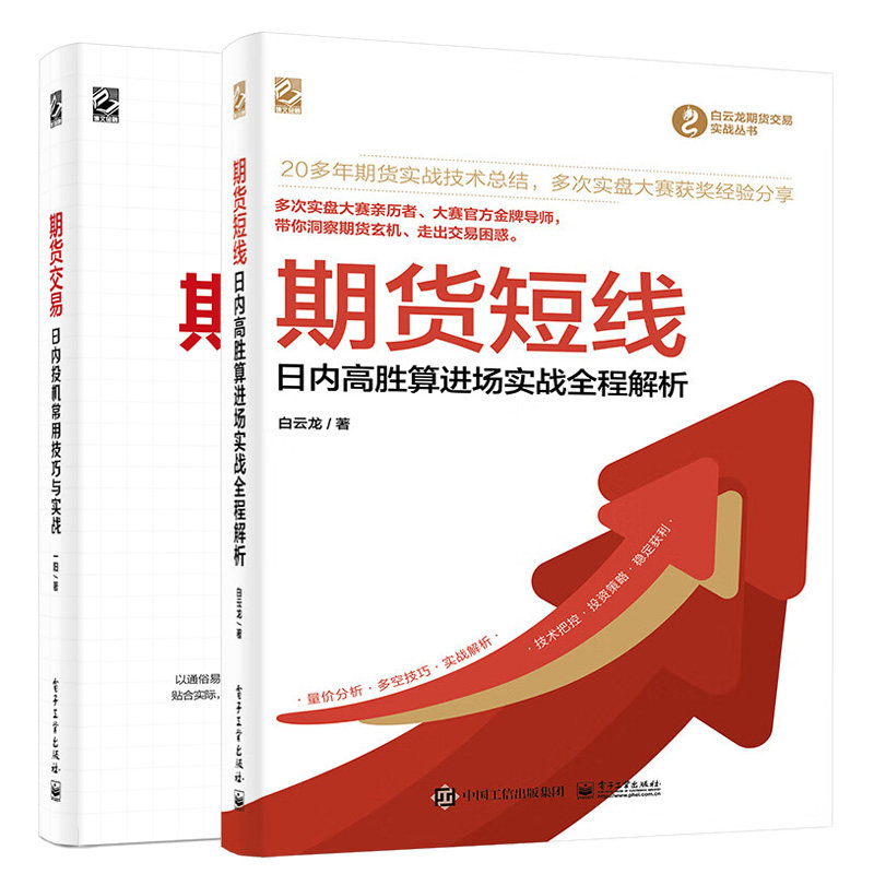 期货短线 日内高胜算进场实战全程解析+期货交易 日内投机常用技巧与实战 2本图书籍