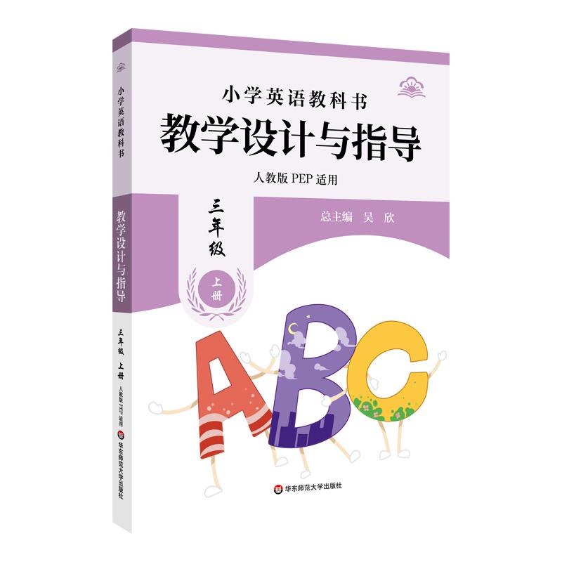 小学英语教科书教学设计与指导三年级上册 吴欣 华东师范大学出版社9787576052558预售
