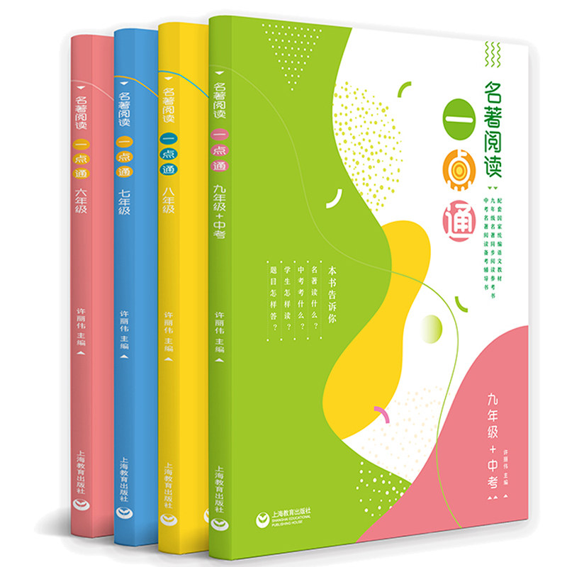 名著阅读一点通 六年 七年 八年 九年 中考 许丽伟 上海教育出版社
