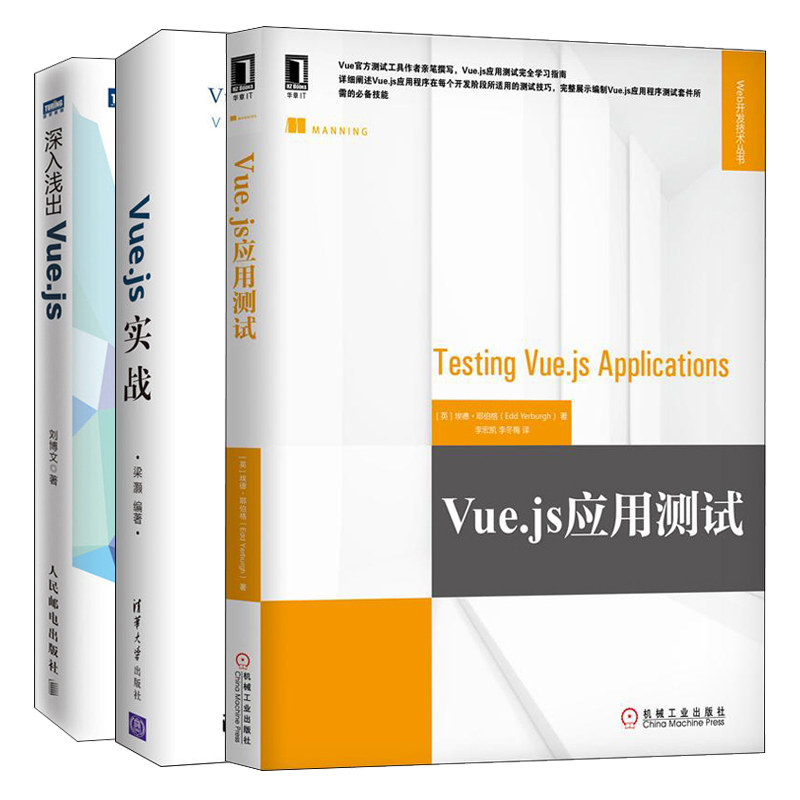 Vue.js应用测试+深入浅出Vue.js+Vue.js实战 3册 Vue.js应用程序在开发测试技巧Vue.js应用测试学习指南Vue.js前端开发教程书