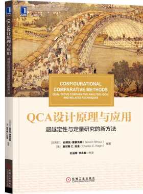 QCA设计原理与应用：越定性与定量研究的新方法 [比] 伯努瓦·里豪克斯（BenoitRihoux） 著 9787111573685 机械工业出版社