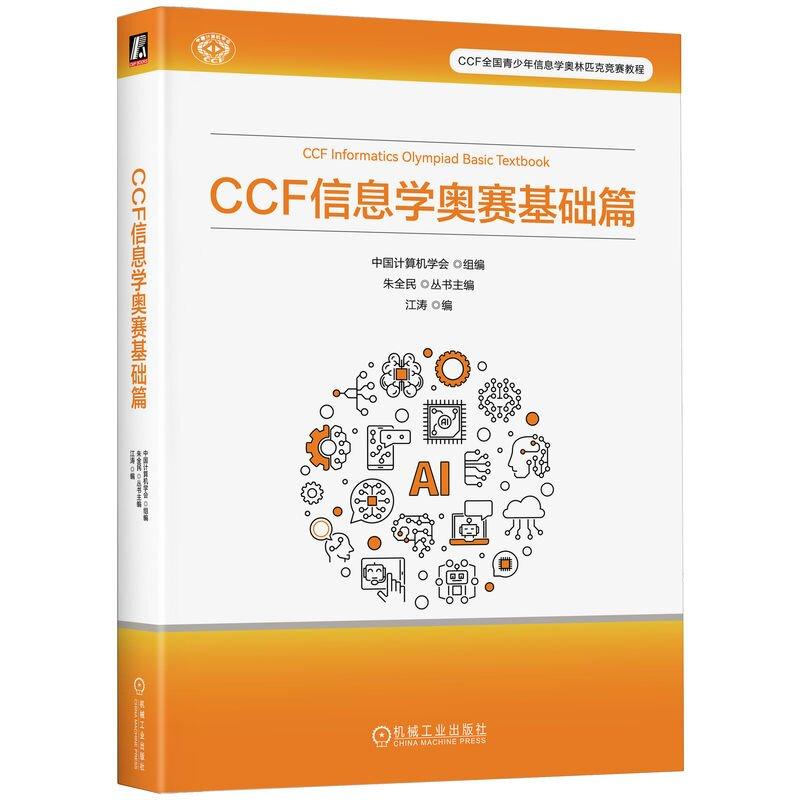 CCF 信息学奥赛基础篇 中国计算机学会 机械工业出版社9787111782339