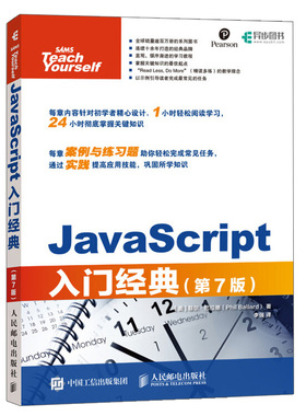 JavaScript入门  第7版 编程方法 HTML5和CSS3 JavaScript库 JavaScript基础知识 代码调试等内容 人民邮电出版社9787115509383