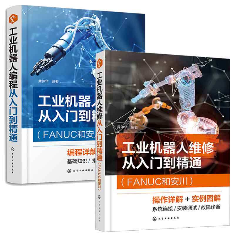 工业机器人维修+编程从入门到通 FANUC和安川 龚仲华 2本化学工业出版社
