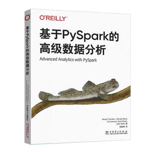 基于PySpark的高级数据分析 中国电力出版社9787519891862预售