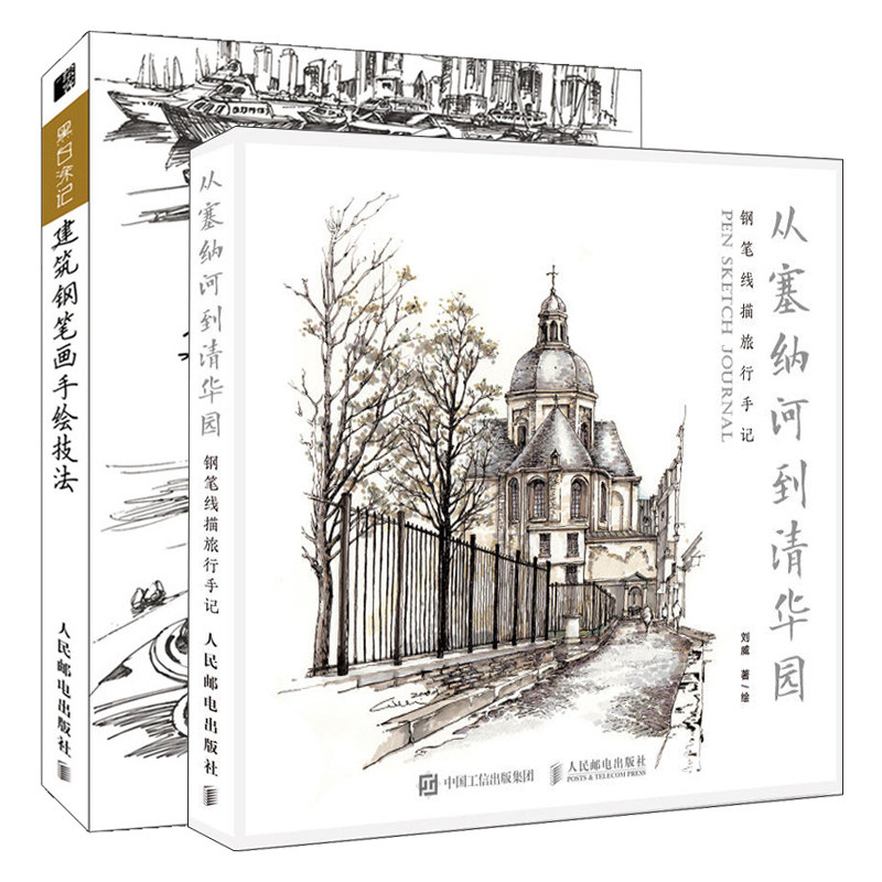 黑白涂记 建筑钢笔画手绘技法+从塞纳河到清华园 钢笔线描旅行手记 2册 钢笔画入门教程 建筑钢笔画绘制技法 风景速写建筑线描图书