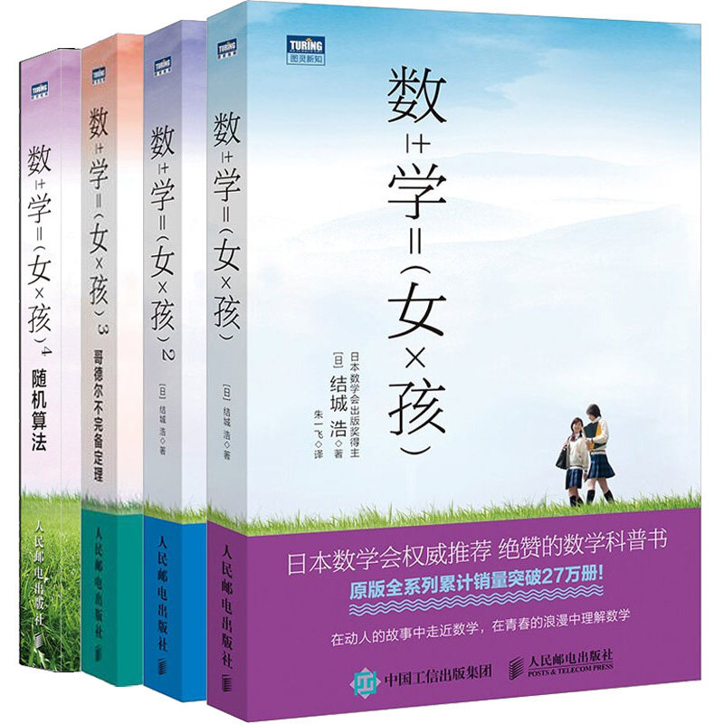 数学女孩1-4 初等数学科普书 趣味数学入门书籍 初高中生学习辅导书 趣味数学入门图书籍 数学思维训练书