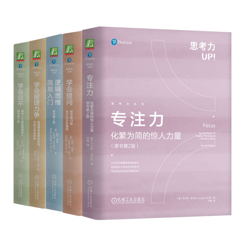 思考力丛书套装 全5册 学会说不+学会据理力争+逻辑思维简易入门+学会提问+注力 原书第2版 机械工业出版社 书籍/杂志/报纸 心理学 原图主图