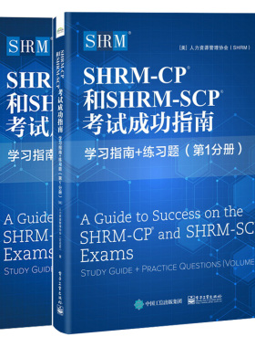 SHRM-CP?和SHRM-SCP?考试成功指南 学习指南+练习题 1分册+ 2分册  美 人力资源管理协会 著  2本 电子工业出版社图书籍