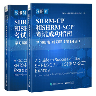 电子工业出版 1分册 CP?和SHRM 2本 美 2分册 练习题 人力资源管理协会 社图书籍 SCP?考试成功指南 SHRM 著 学习指南