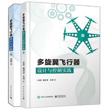 多旋翼飞行器设计与控制+实践 2本套装 无人飞行器控制技术书籍 玩转无人机diy设计制作教程书籍 无人机教程书