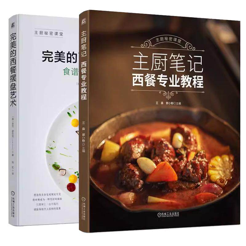 【全2册】主厨笔记 西餐业教程+的西餐摆盘艺术 食谱 技巧 灵感 食物摆盘造型步骤