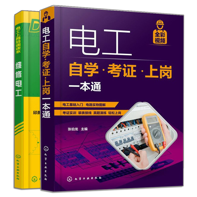 电工自学考证上岗+维修电工 2册 电工自学书电工基础知识和各项操作技能 常用电工仪表的使用指导书 电工证上岗证培训图书籍