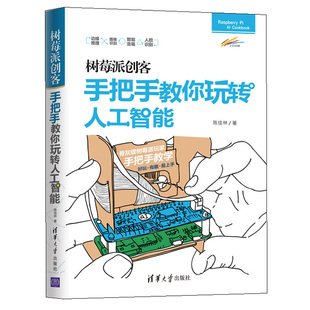 树莓派Debian 树莓派创客 骨灰树莓派玩家手把手教学好玩有趣易上手 陈佳林 Linux操作系统命令行入门书 手把手教你玩转人工智能