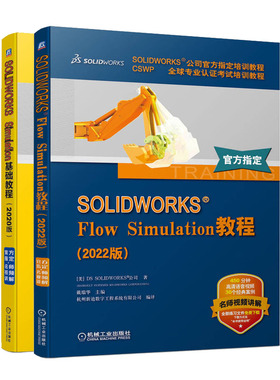 正版 SOLIDWORKS Flow Simulation教程 2022版+SOLIDWORKS Simulation基础教程 2020版2册书籍