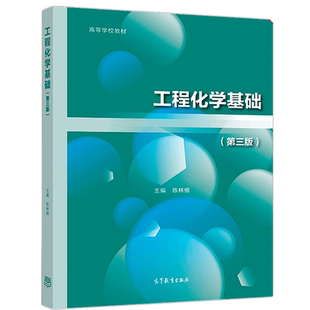 工程化学基础 第三版第3版 陈林根 编 高等教育出版社9787040499513 高等学校教材 大学教材 理科应用化学专业参考图书籍