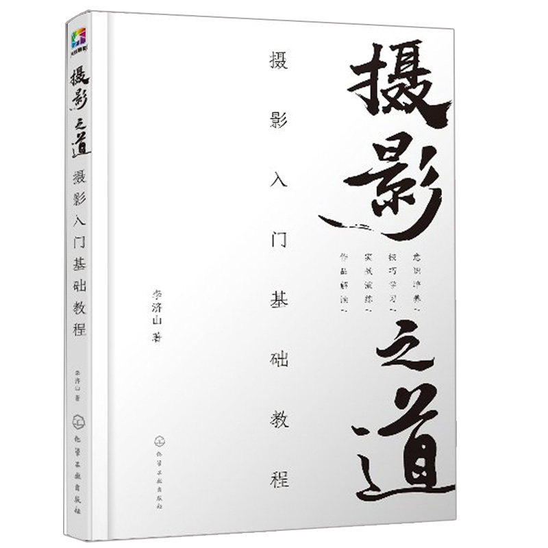 摄影之道 摄影入门基础教程 数码相机和常用附件的使用技巧 摄影基础取景构图测光曝光控制对焦光影色彩运用入门 摄影入门实用图书属于什么档次？