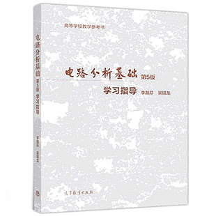 电路分析基础学习指导 第5版第五版 李瀚荪 等 高等教育出版社 考研参考用书 电路分析基础习题集电路分析原理电路教材辅导图书籍