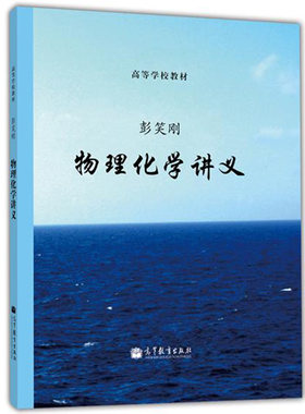 高等学校教材 物理化学讲义 彭笑刚 物理化学知识结构解析 物理化学讲义教程 高等学校理工科物理化学基础课程教材 高等教育