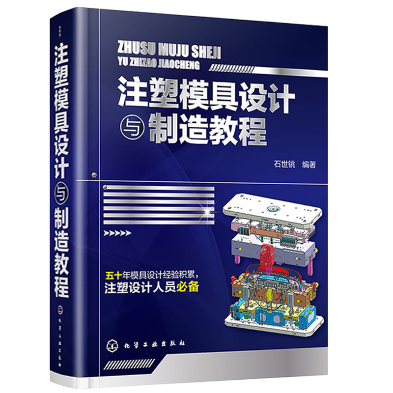 注塑模具设计与制造教程 注塑模具结构设计书籍 模具设计与制造教程 热流道 脱螺纹 圆弧抽芯机构 模具工作原理和设计方法