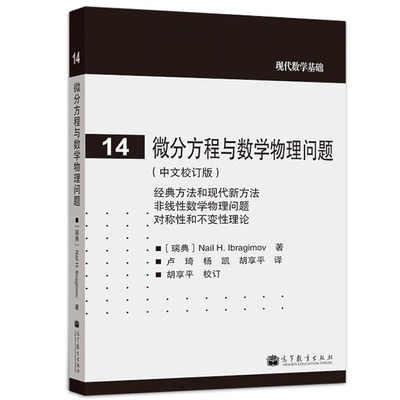 微分方程与数学物理问题 中文校订版 Nail H.Ibragimov 高等教育出版社 现代数学基础现代方法书 非线性数学物理问题对称性书