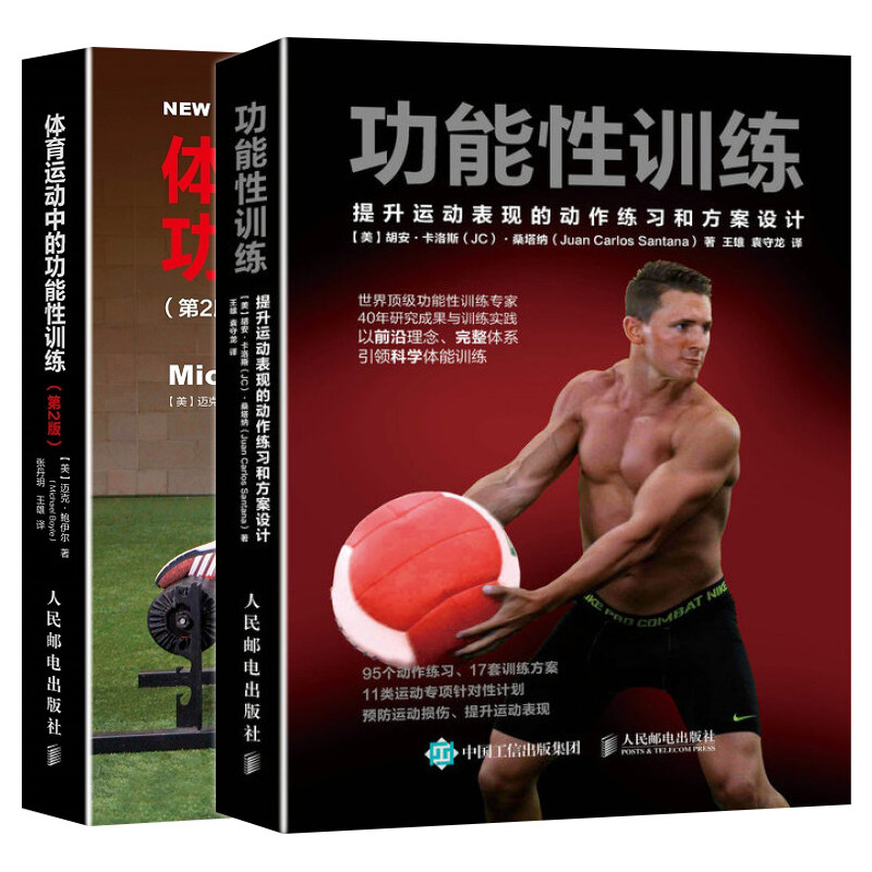 功能性训练 提升运动表现的动作练习和方案设计+体育运动中的功能性训练 第2版 2册 体育运动中的功能性训练 科学运动训练方法书籍