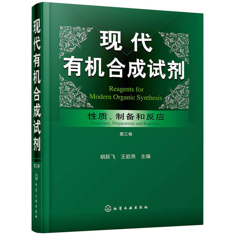 现代有机合成试剂 性质制备和反应 第三卷 储存方式 试剂在有机合成中的运用 化学物理性质 现代有机合成试剂制备技术方法书籍