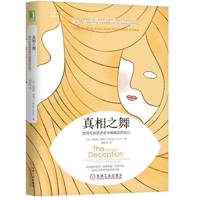 真相之舞 如何在亲密关系中做真实的自己 哈丽特g勒纳 女性自我成长书