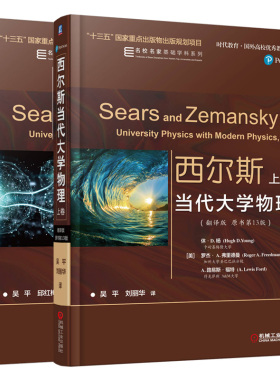 西尔斯当代大学物理 翻译版 原书第13版 上下卷 YOUNG HUGH D 高等学校理工科学生教师和相关科学技术人员使用与参考图书籍