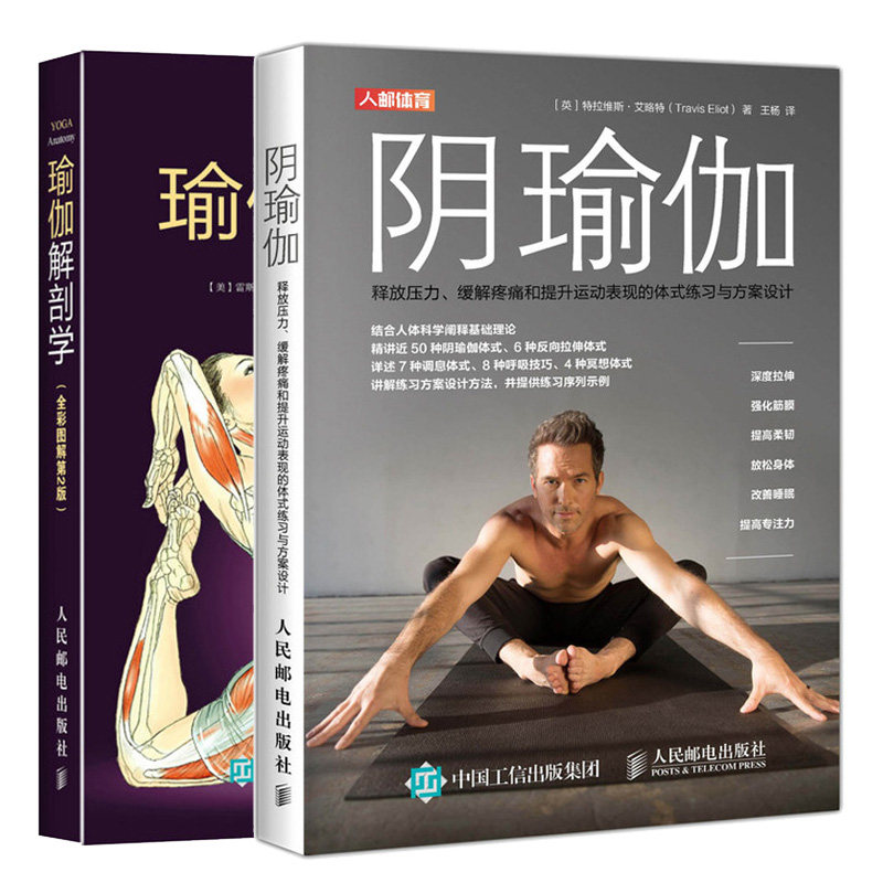 阴瑜伽 释放压力  疼痛和提升运动表现的体式练习与方案设计+瑜伽解剖学全彩图解 第2版 2册 经络瑜伽零基础初学瑜伽培训教材书