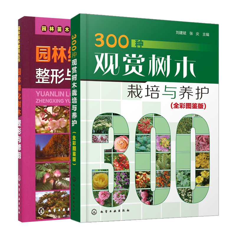园林绿化树木整形与修剪+300种观赏树木栽培与养护 全彩图鉴版 共2本 树木整形修剪病虫害防治技术 园林树木栽培种植书籍