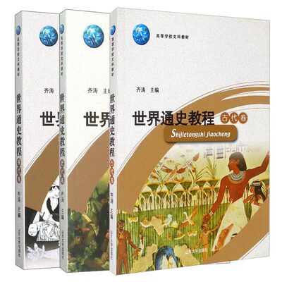 世界通史教程现代卷+近代卷+古代卷 3本套装 齐涛主编_山东大学出版社 史学研究考研教材