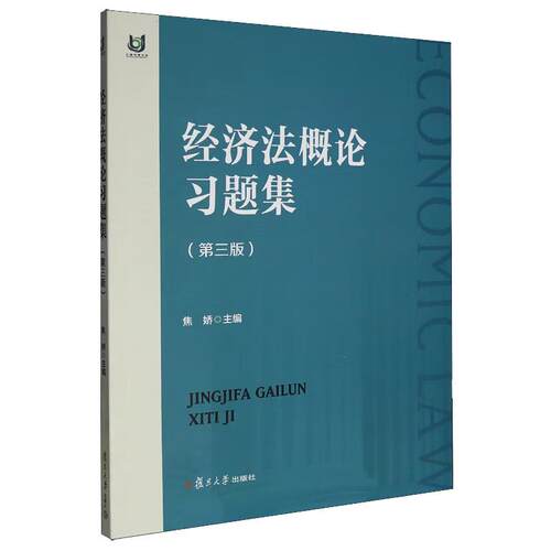 经济法概论习题集 第三版 焦娇 复旦大学出版社9787309184501