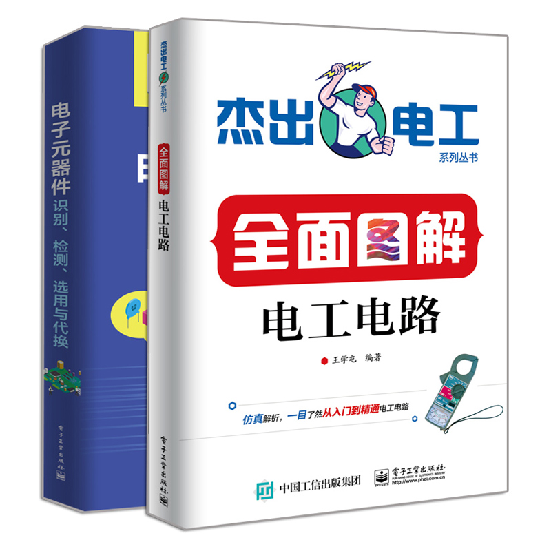 电子元器件识别 检测 选用与代换+图解电工电路 2册电子元器件知识技能电