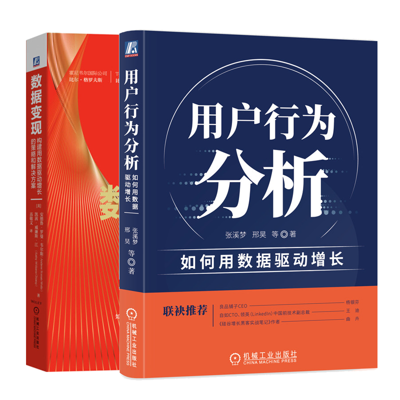 用户行为分析 如何用数据驱动+数据变现 构建用数据驱动的策略和解决方案 数据化营销变现策略 商业分析构建数据技巧书