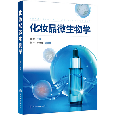 化妆品微生物学 化学工业出版社 化妆品防腐和质量控制体系的基本知识和技能 化妆品微生物研究和教学方面为数不多的教材 书籍