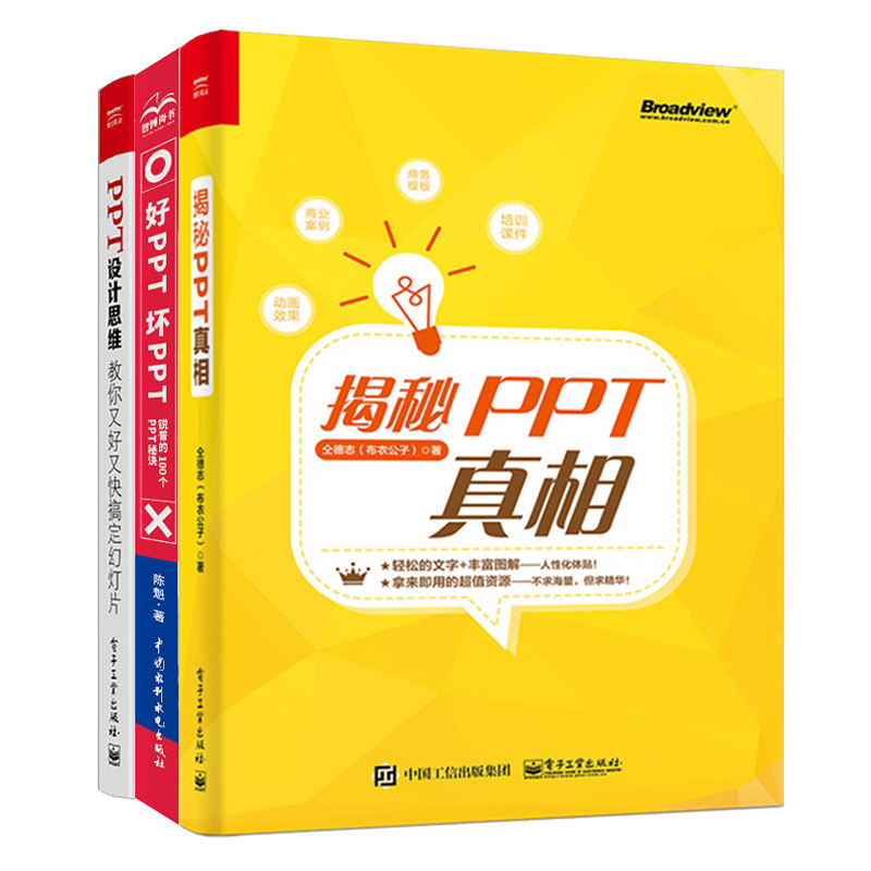 PPT真相 布衣公子+PPT设计思维 教你搞定幻灯片 邵云蛟+好PPT坏PPT 锐普的100个PPT诀 陈魁3册 PPT办公演示文稿设计制作图书