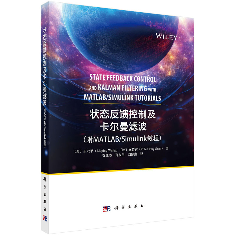 状态反馈控制及卡尔曼滤波 附MATLAB/Simulink 教程 澳 官若宾 著 费红姿 肖友洪 刘冰鑫 译 9787030779311  科学出版社