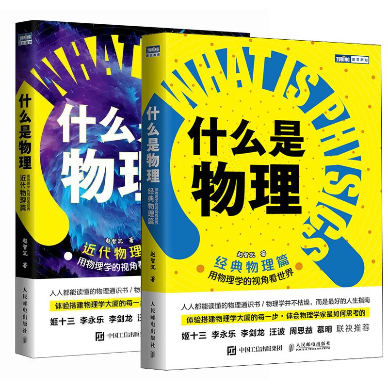 什么是物理 用物理学的视角看 物理篇+近代物理篇 赵智沉 2本 邮电出版社预售