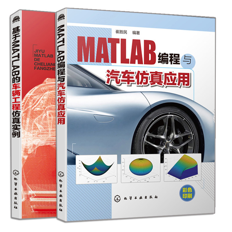 MATLAB编程与汽车仿真应用+基于MATLAB的车辆工程仿真实例 2册 崔胜民 MATLAB汽车系统仿真及优化数学模型建立MATLAB程序编写书籍