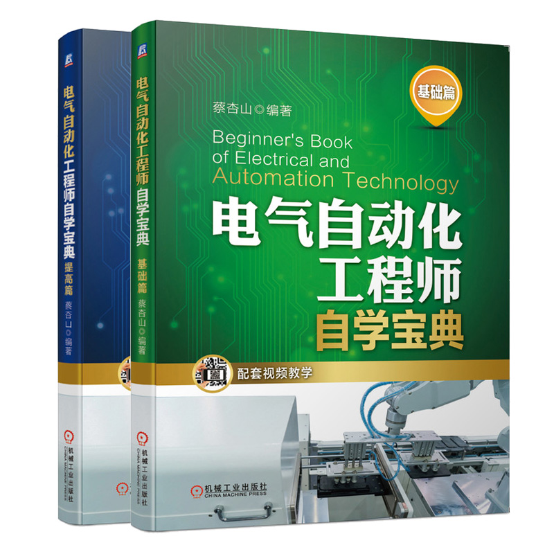 电气自动化工程师自学宝典 基础篇+提高篇 2册 机械社 电工操作技能 常