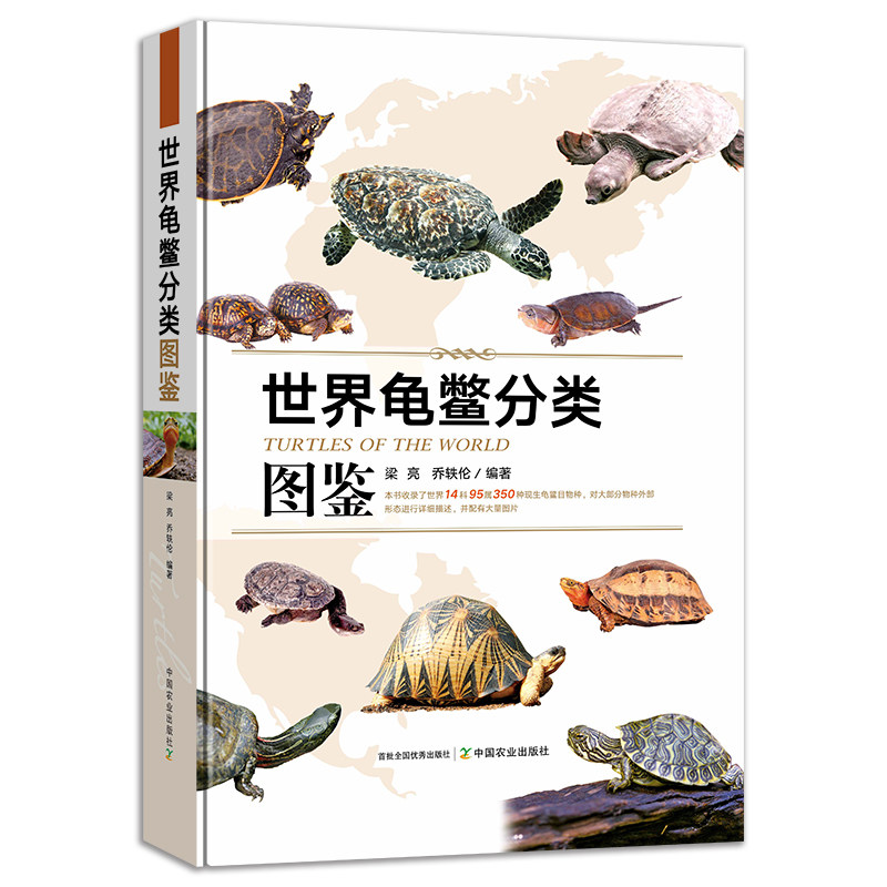 龟鳖分类图鉴 梁亮,乔轶伦 9787109309616 中国农业出版社