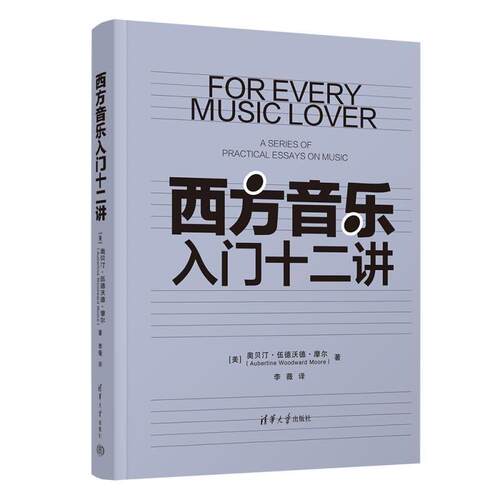 西方音乐入门十二讲 [美]奥贝汀·伍德沃德·摩尔 清华大学出版社9787302674443