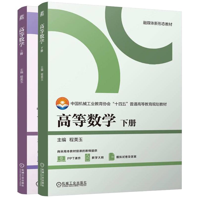 高等数学 上下册 程美玉 2本 机械工业出版社